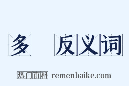 多種反义词是什么意思的图片